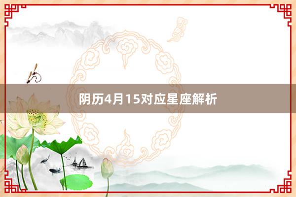 阴历4月15对应星座解析