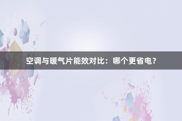 空调与暖气片能效对比：哪个更省电？